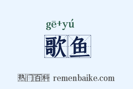歌鱼是什么意思的图片